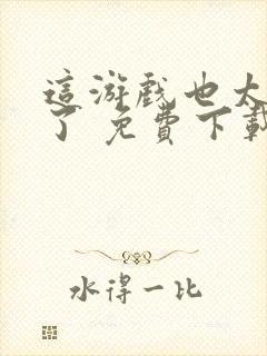 这游戏也太真实了 免费下载