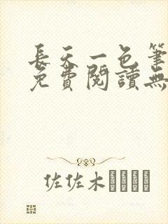 长天一色笔趣阁免费阅读无弹窗