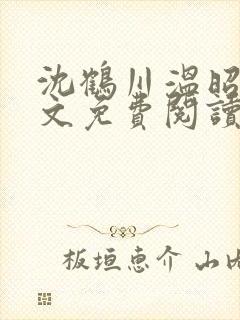 沈鹤川温昭宁全文免费阅读笔趣阁封面