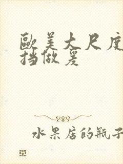 欧美大尺度无遮挡做爰封面