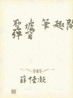 圣墟 笔趣阁无弹窗