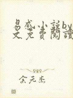 易感小说by全文免费阅读笔趣阁