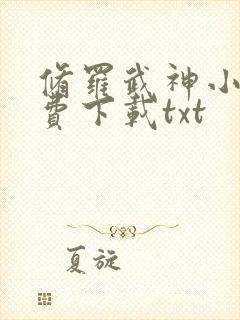修罗武神小说免费下载txt