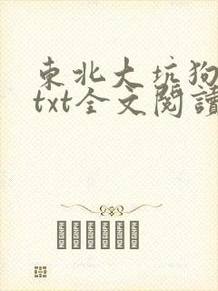 东北大坑狗儿娘txt全文阅读小说免费无弹窗