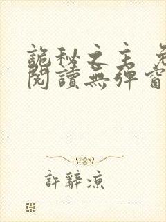 诡秘之主 免费阅读无弹窗