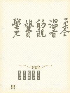 学姐的温柔动漫免费观看全集高清