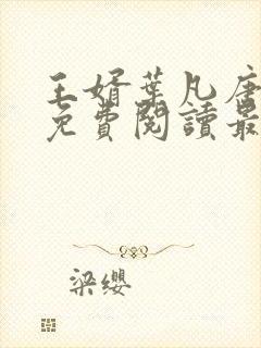 王婿叶凡唐若雪免费阅读最新章节无弹窗