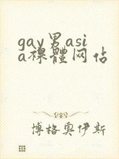 gay男asia裸体网站