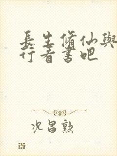 长生修仙与龟同行看书吧