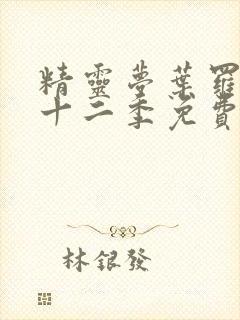 精灵梦叶罗丽第十二季免费观看