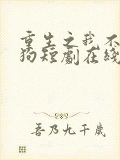 重生之我不是舔狗短剧在线播放封面