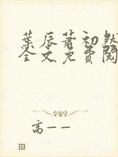 叶辰萧初然小说全文免费阅读无弹窗