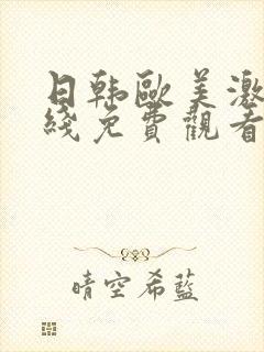 日韩欧美激情在线免费观看封面