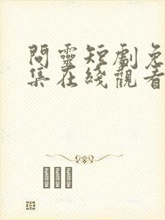 问灵短剧免费全集在线观看高清