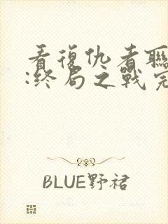 看复仇者联盟4:终局之战完整版