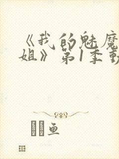 《我的魅魔大姐姐》第1季动漫在线观看