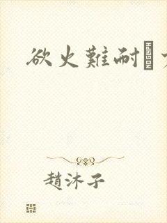 欲火难耐巜少妇