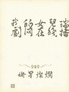 我的女儿瑞英韩剧网在线播放免费