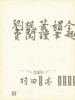 刘枫萧媚全文免费阅读笔趣阁