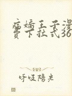 病娇王子漫画免费下拉式36漫画网