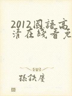 2012国语高清在线看免费观看