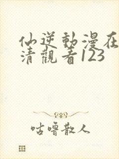 仙逆动漫在线高清观看123封面