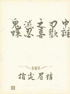 鬼灭之刃中的蝴蝶忍喜欢谁