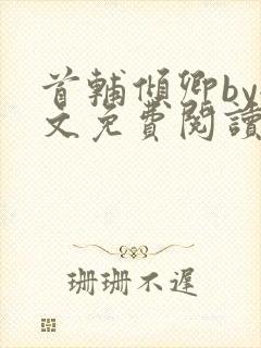 首辅倾卿by全文免费阅读笔趣阁