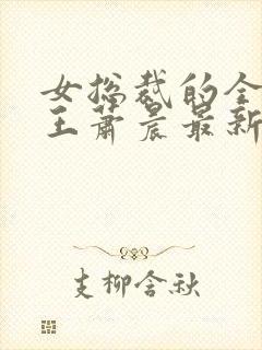 女总裁的全能兵王萧晨最新章节免费阅读17k