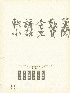 软诱今叹笔趣阁小说免费阅读