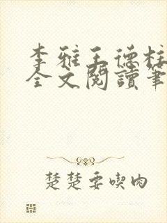 李雅王德柱免费全文阅读笔趣阁