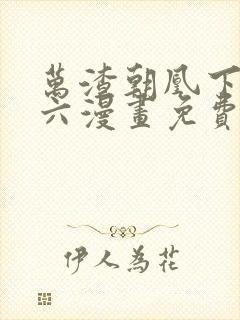 万渣朝凰下拉式六漫画免费阅读