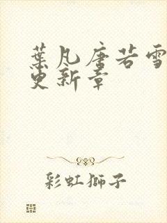 叶凡唐若雪最新更新章