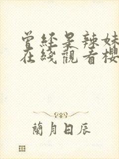 曾经是辣妹动漫在线观看樱花动漫