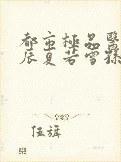 都市极品医神叶辰夏若雪孙怡在线阅读