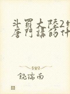斗罗大陆2绝世唐门讲的什么
