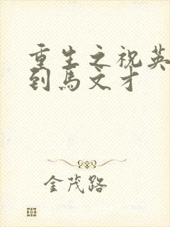 重生之祝英台遇到马文才