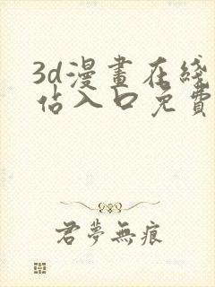 3d漫画在线网站入口免费