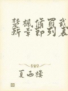 楚枫修罗武神最新章节列表无弹窗全