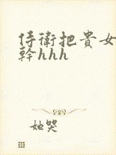 侍卫把贵女怼树干hhh