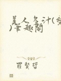 美人多汁(双性)笔趣阁