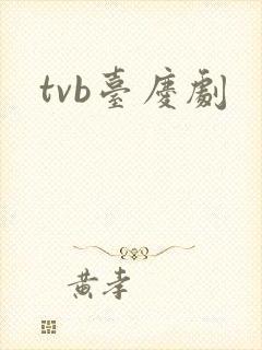 tvb台庆剧