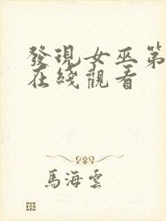 发现女巫第二季在线观看封面