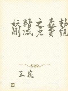 妖精之森动漫无删减免费观看