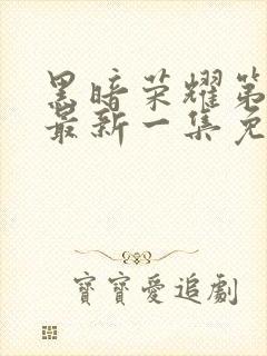 黑暗荣耀第二季最新一集免费观看