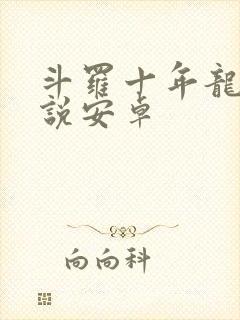 斗罗十年龙王传说安卓