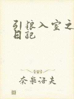 引狼入室之收养日记