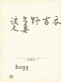 波多野吉衣守望人妻