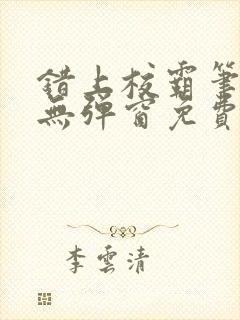 错上校霸笔趣阁无弹窗免费阅读