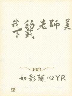 我的老师美如妖下载